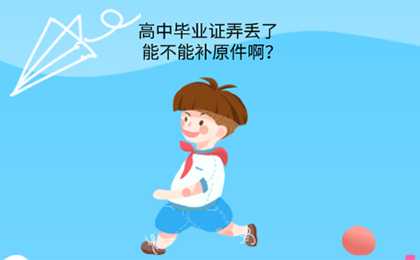 毕业证丢了但高中学校没了怎么办？ 