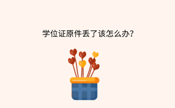 学位证丢了学校去开证明的方法？ 