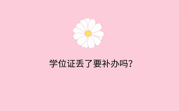 考编制没有学位证怎么办？