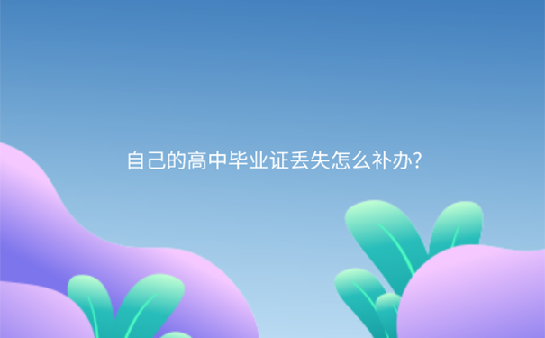 高中毕业证书丢了该如何补回来？