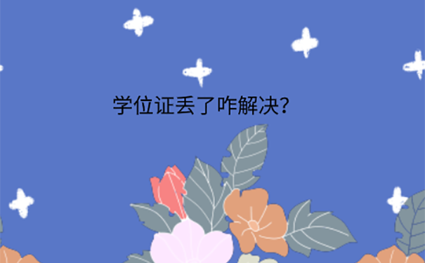 没有学位证怎么办？