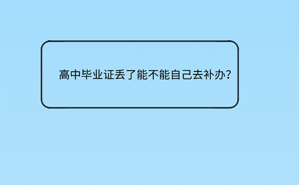 高中毕业证丢失怎么弄学历证明？ 