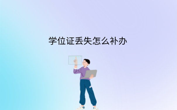 学位证丢了该如何去学校补办？