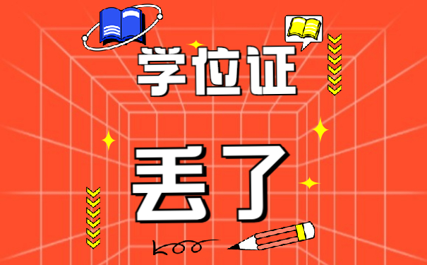 学位证丢了