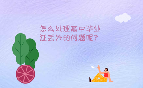 高中毕业证能补吗？