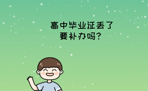 高中毕业后弄丢了毕业证怎么办？