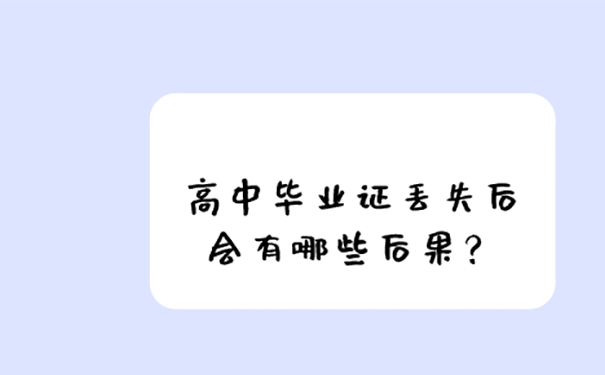 高中毕业证丢失