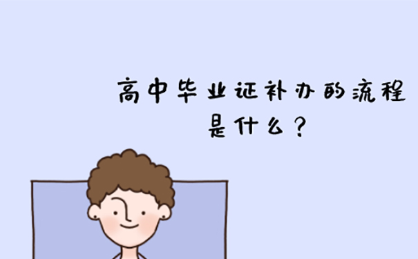 遗失的高中毕业证还能补吗？