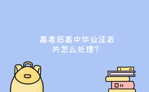 遗失的高中毕业证还能补吗？