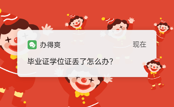 毕业证学位证丢了