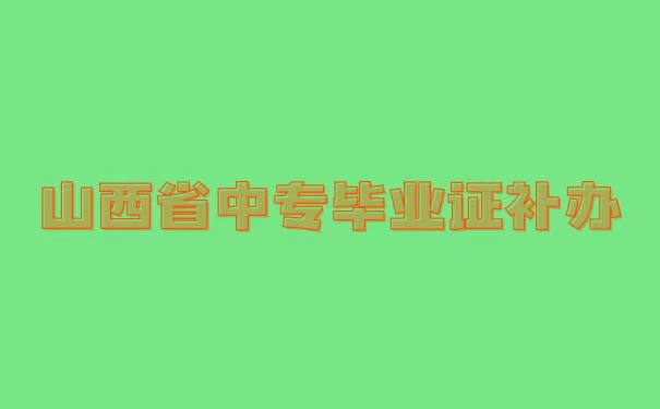 山西省中专毕业证补办