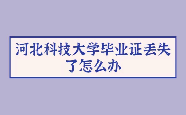 河北科技大学毕业证丢失了怎么办