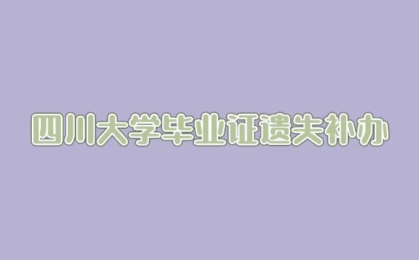 四川大学毕业证遗失补办