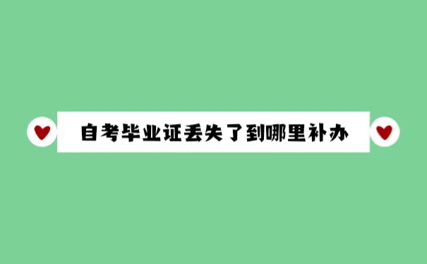 自考毕业证丢失了到哪里补办