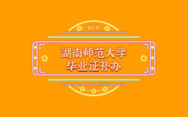 湖南师范大学毕业证补办