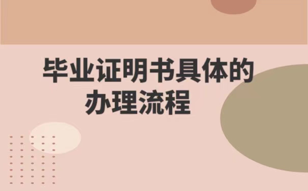 安徽医科大学毕业证丢失了怎么办