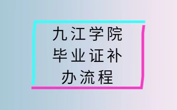 九江学院毕业证补办流程