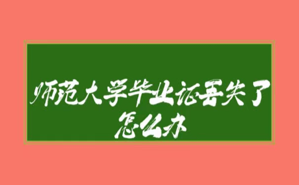 师范大学毕业证丢了怎么补办