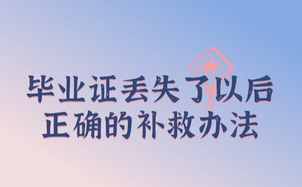 师范大学毕业证丢了怎么补办