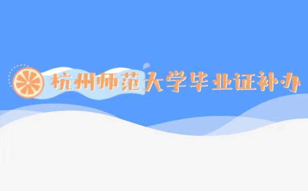 杭州师范大学毕业证补办