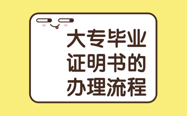 大专毕业证弄丢了可以补办吗