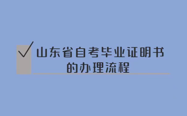 山东省自考毕业证可以补办吗