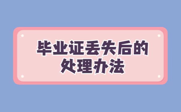 沈阳大学毕业证丢失了怎么补办