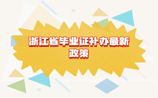 浙江省毕业证补办最新政策