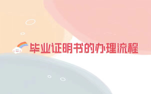 湖北第二师范学院毕业证补办