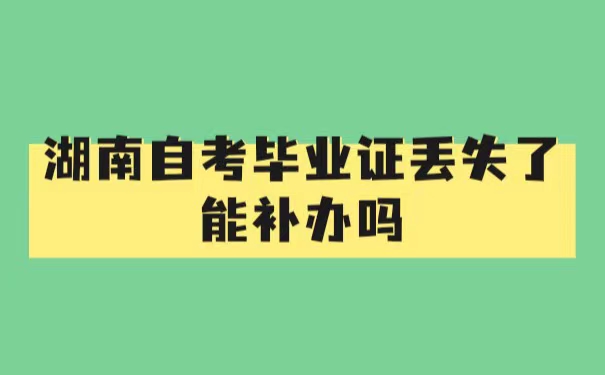 湖南自考毕业证丢失了能补办吗