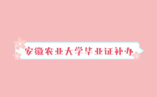 安徽农业大学毕业证补办