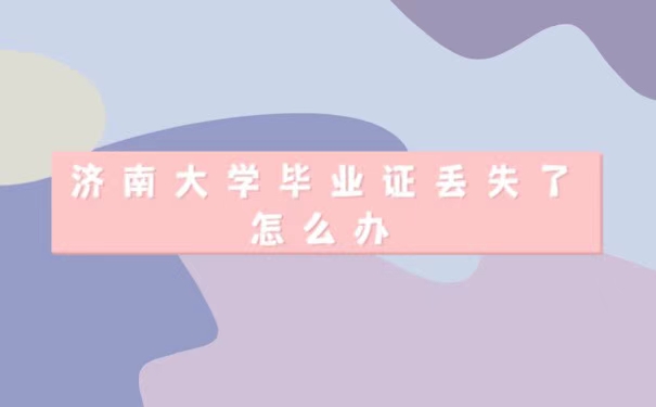 济南大学毕业证丢失了怎么办