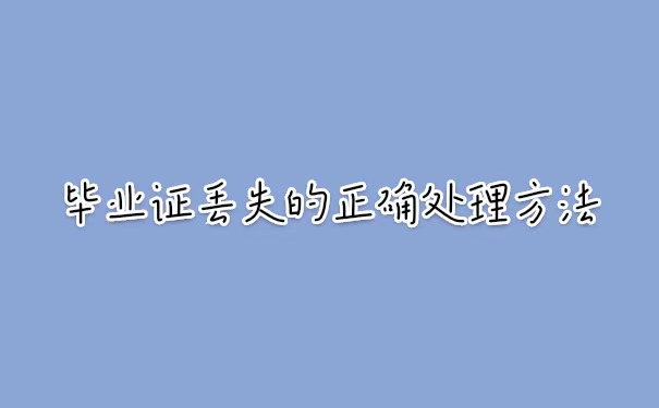 北京工业大学毕业证丢失补办