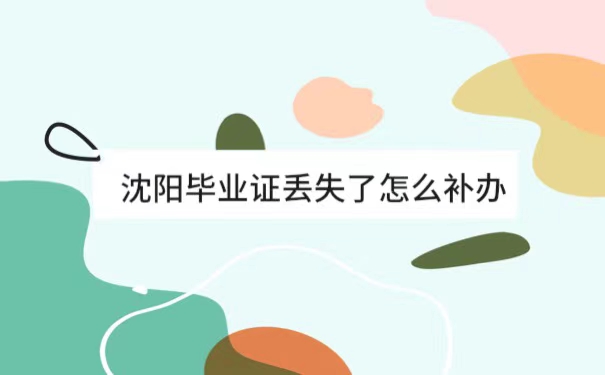 沈阳毕业证丢了怎么补办