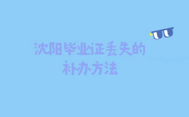 沈阳毕业证丢了怎么补办