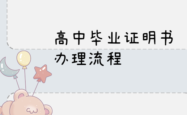 高中毕业证明书办理流程