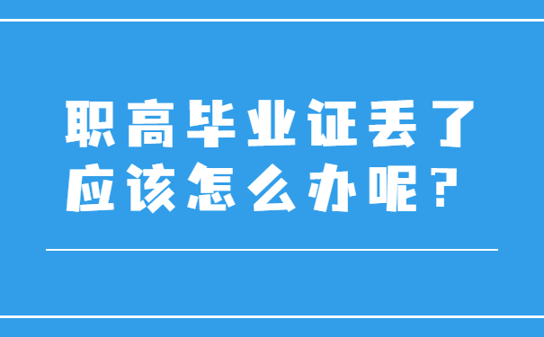 职高毕业证