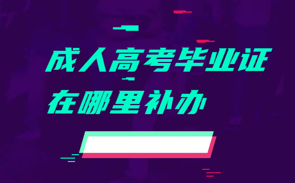 毕业证