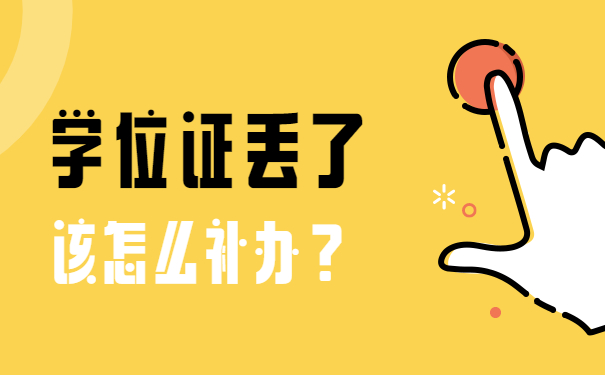 学位证丢了怎么办？