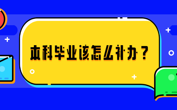 本科毕业证丢了去哪儿补办？