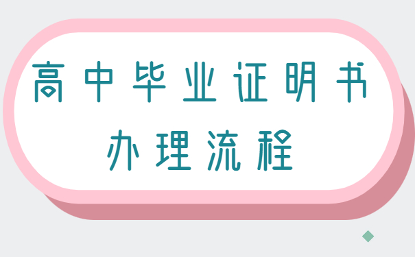 高中毕业证明书办理流程