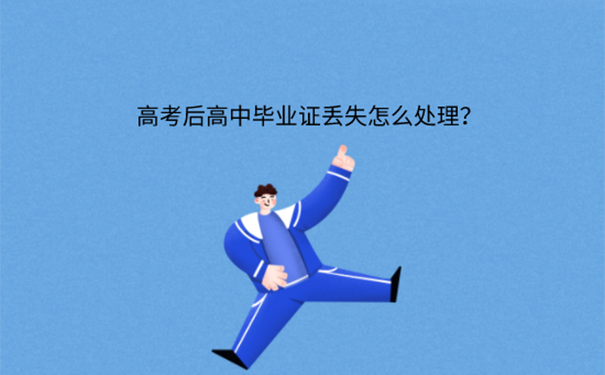 高中毕业证丟了怎么补办？  