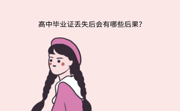 毕业多年把高中毕业证弄丢怎么办？