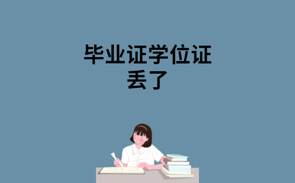 毕业证学位证丢了