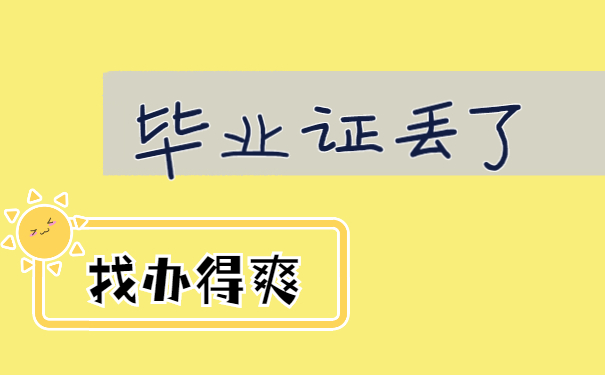 毕业证丢了 找办得爽