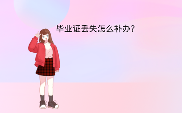 长安大学毕业证丢失如何补办？ 