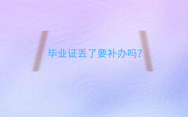 蚌埠大专毕业证丢失怎么补办？ 