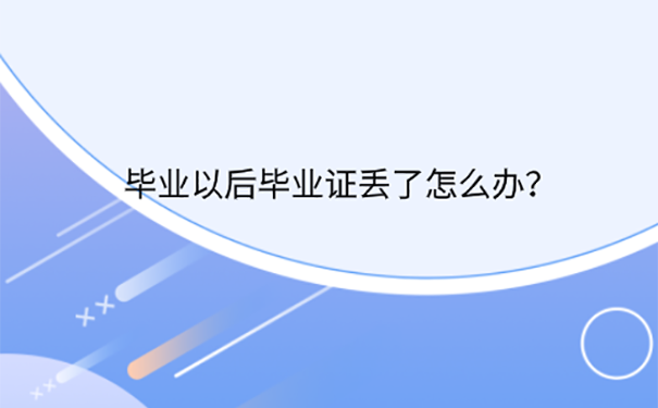 20年前的毕业证遗失怎么补办？