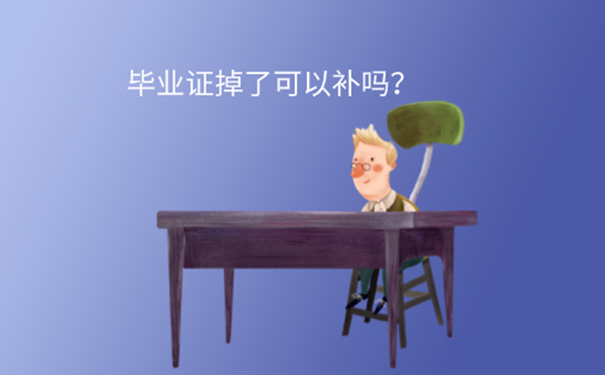 毕业证能补办原件吗？ 