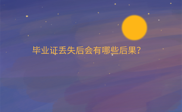 毕业证丢了怎么补办？